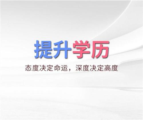 四川学历提升：专升本、成人学历、电大招生...