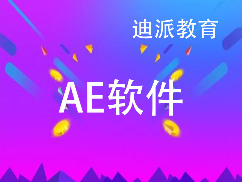 大连影视后期AE软件视频特效AE课程班