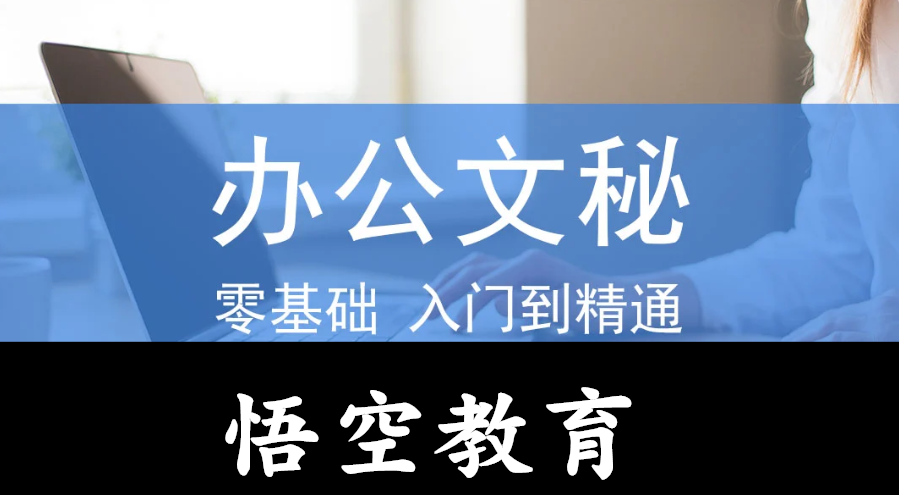 赤峰学习电脑来悟空教育学完之后可以胜任所有文员类工作